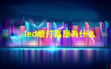 led燈打高壓為什么燈珠會(huì)壞 led燈帶高壓好還是低壓好